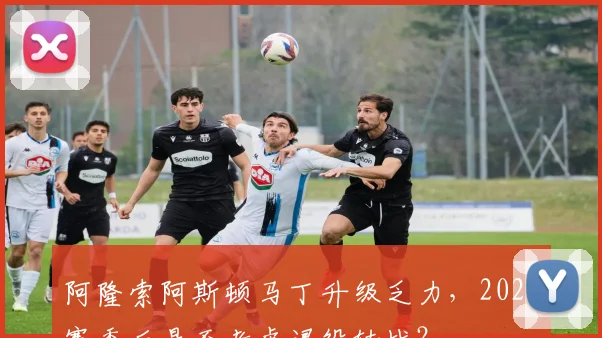 阿隆索阿斯顿马丁升级乏力,2026赛季后是否考虑退役转战?